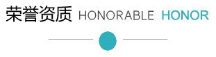 荣誉资质