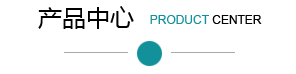 产品中心