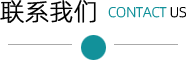 联系我们